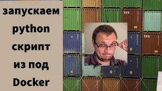 Запускаем python скрипт из под Docker