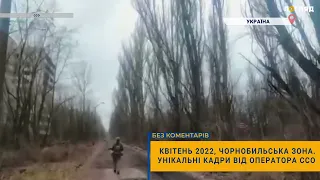 ⚡️Квітень 2022, Чорнобильська зона. Унікальні кадри від оператора ССО