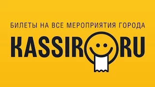 Kassir.Ru. Билеты на все мероприятия!