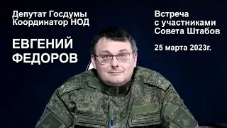 Евгений Федоров, встреча с участниками Совета штабов НОД 25 марта 2023г