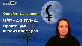 Практикум по Чёрной Луне - анализ ПРИМЕРОВ ИЗ АУДИТОРИИ