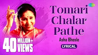 Tomari Chalar Pathe | তোমারই চলার পথে | Lyrical Video| Asha Bhosle | R D Burman |Swapan Chakraborty