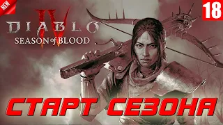 Diablo 4 - Старт 2-го сезона крови за волшебницу