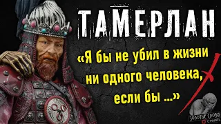 Тамерлан, цитаты, высказывания, мысли и афоризмы Величайшего завоевателя Мира