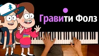 Гравити Фолз (опенинг) ● караоке | PIANO_KARAOKE ● ᴴᴰ + НОТЫ & MIDI