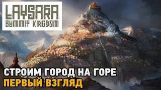 Laysara Summit Kingdom # Строим город на горе ( первый взгляд )