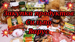 ЗАКУПКА ПРОДУКТОВ В #СИЛЬПО🔥#ВАРУС➡️ОБЗОР ЦЕН 🔥