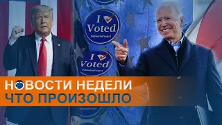 Байден отрывается, Трамп не сдается: коротко о событиях недели