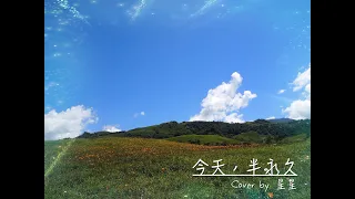 星星練唱本_今天，半永久