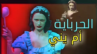 الممثلة جريس أم يني. .حرق وقتلت وسرقت #ام_يني