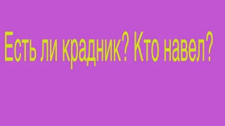 Есть ли крадник? Кто навел? Таро расклад онлайн