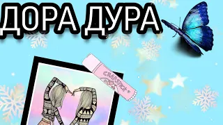 Клип Дора-дура/Avakin Life