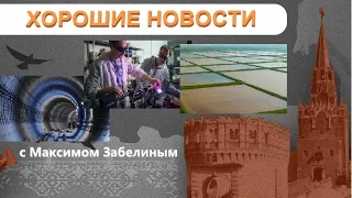 СДЕЛАНО В РОССИИ: Новое депо для БКЛ / Цитометрия крови / Посевная с беспилотников