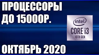 ТОП—7. Лучшие процессоры до 15000 рублей. Октябрь 2020 года. Рейтинг!