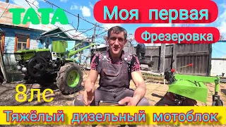 Стыкуем фрезу и в бой. Моя первая фрезеровка. Тяжёлым ДИЗЕЛЬНЫМ мотоблоком TATA. 8 лс.