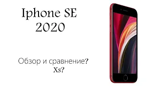 Iphone SE 2020 в 2021 году? или все таки лучше Xs?