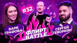 ФЛИРТ BATTLE #32 | Руслан Мухтаров, Варя Графова, Сергей Геворкян