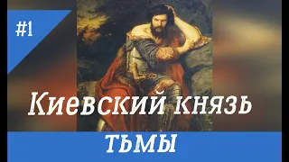 Киевский князь тьмы