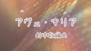 組曲「ブルグミュラー協奏曲」アヴェ・マリア