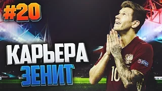 FIFA 17 Карьера за Зенит #20 - ТРЕНЕР СБОРНОЙ