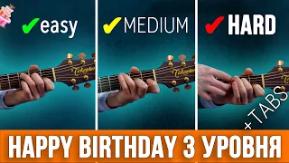 Happy Birthday in 3 Levels (Guitar)| С днем рождения тебя  на гитаре 3 уровня сложности