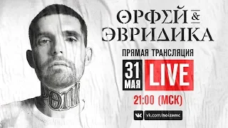 Noize MC - Хипхопера «Орфей и Эвридика» 2018. Презентация альбома в Останкино. (31.05.2018)