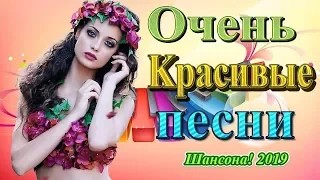 Новинка Шансон! 2019 - песни Очень красивый о Любви - Сборник Обалденные красивые песни для души!