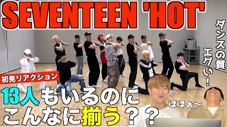 この人数で揃うのがすごいのよ！！SEVENTEEN(세븐틴) - HOT[Choreography Video]【みんなで語ろうYO！】プロダンサーリアクション