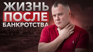 Банкротство - не наказание! Возможности после процедуры.