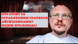 КУРЕЙЧИК. КТО СТОИТ ЗА ОГРАБЛЕНИЕМ СТАРИКОВ АЙТИШНИКАМИ? ИЩЕМ КУКЛОВОДА!