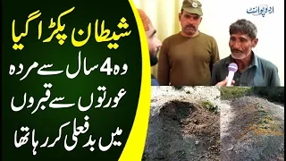 The Shocking Graveyard Incident At Chak Joya Okara – Gorkan Arrested By The Police