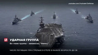 Ударная группа американских ВМС отправилась в поход в Тихий океан