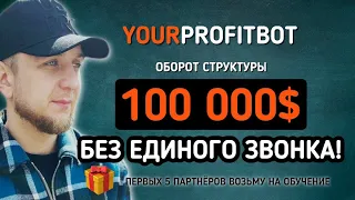 ОБОРОТ в ProfitBOT уже более 100 000$ | ПРОМО 1% в сутки