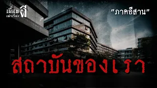 สถาบันของเรา "เรื่องราวสุดหลอนภายใน.ที่คนภายนอกอาจไม่เคยรู้" EP.300 l BuddyGhostStory