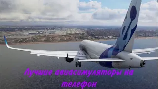 Лучшие авиасимуляторы на ANDROID и IOS похожие на MFS 2020