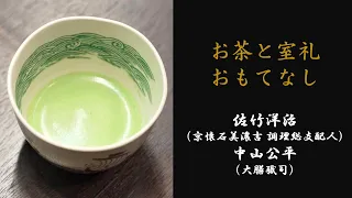 懐石料理と会席料理の違いは？　お茶と室礼のおもてなし❶（全3編）　京懐石美濃吉本店竹茂楼