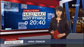 Наш Час СПЕЦТЕМА 18 02 2022 р