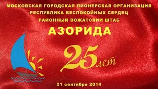 25 День рождения РБС РВШ Азорида