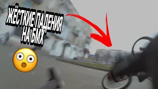 ЖЁСТКИЕ ПАДЕНИЯ НА БМХ🤕|XIOMI YI