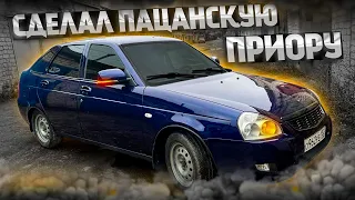 Как должна выглядеть ПАЦАНСКАЯ ПРИОРА? Самая душевная тачка .