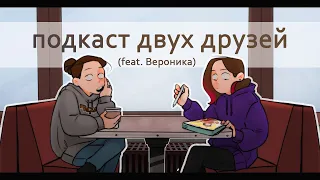 подкаст: про сепарацию от родителей и бытовуху (feat. Вероника)