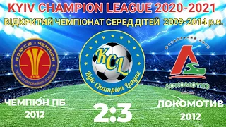 KCL 2020-2021 Чемпион(пб)12 - Локомотив12 2-3 2011