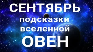 ОВЕН - СЕНТЯБРЬ🍀. Важные события месяца. Таро прогноз. Гадание на Ленорман.