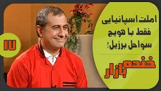 آشپزی ساده سامان گلریز با املت اسپانیایی در خنده بازار فصل 3 قسمت 17 - KhandeBazaar