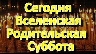 Сегодня Вселенская Родительская Суббота. Помолитесь, вспомните и помяните усопших