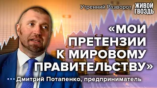 О мировом правительстве и закрытии YouTube - Дмитрий Потапенко // Утренний разворот // 21.01.2023