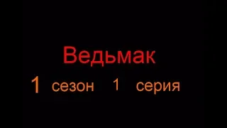 Ведьмак: 1 сезон 1 серия