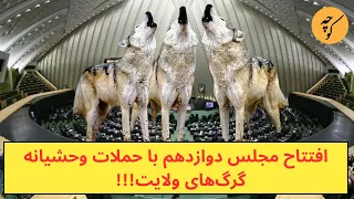 افتتاحیه عجیب مجلس دوازدهم با حملات وحشیانه گرگ‌های ولایت!!!