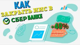 Как закрыть ИИС в СберБанке | Результат инвестирования на ИИС