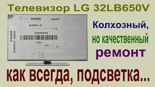 Телевизор LG 32LB650V. Ремонт подсветки. нестандартный подход к стандартной проблеме.